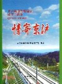 情寄京滬：京滬高速鐵路建設散文詩歌集（簡體書）