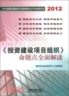 《投資建設項目組織》命題點全面解讀2012（簡體書）