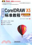 中文版CorelDRAW X5標準教程(附光碟)（簡體書）