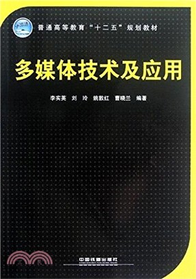 多媒體技術及應用（簡體書）