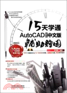 15天學通AutoCAD 2012中文版輔助繪圖（簡體書）