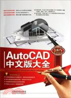 AutoCAD 中文版大全(附光碟)（簡體書）