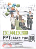PPT 2010商務幻燈片演示實戰技巧（簡體書）