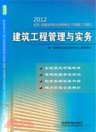 建築工程管理與實務 2012(一級)（簡體書）