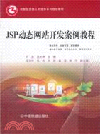 JSP動態網站開發案例教程（簡體書）