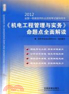 《機電工程管理與實務》命題點全面解讀 2012 一級（簡體書）