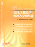 《建設工程經濟》命題點全面解讀 2012(一級)（簡體書）