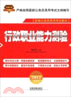 2013鐵道版紅皮：行政職業能力測驗（簡體書）