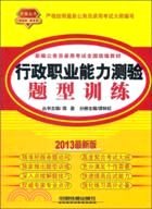 2013最新版鐵道版黃皮：行政職業能力測驗題型訓練（簡體書）