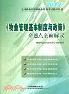 2012全國物業管理師執業資格考試輔導用書（簡體書）
