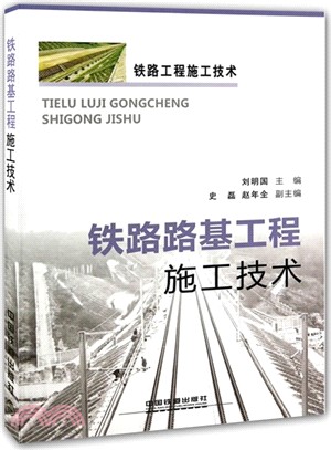 鐵路路基工程施工技術（簡體書）