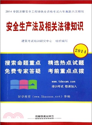 安全生產法及相關法律知識(2014)（簡體書）