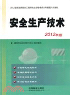 2012全國註冊安全工程師執業資格考試六年真題六次模擬（簡體書）