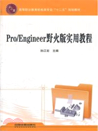 Pro/Engineer野火版實用教程（簡體書）