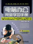 電腦辦公完全學習手冊(Windows7+Office2010)(附光碟)（簡體書）