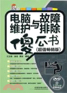 電腦維護與故障排除傻瓜書(超值暢銷版)(附光碟)（簡體書）