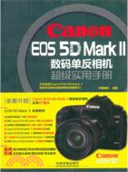 Canon EOS 5D Mark Ⅱ數碼單反相機超級實用手冊（簡體書）