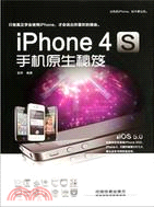 iPhone 4S手機原生秘笈（簡體書）