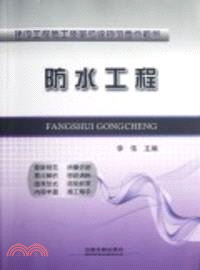 防水工程（簡體書）