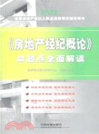 2012全國房地產經紀人執業資格考試輔導用書：《房地產經紀概論》命題點全面解讀（簡體書）