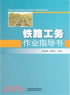 鐵路工務作業指導書（簡體書）