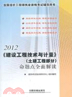 2012全國造價工程師執業資格考試輔導用書：建設工程技術與計量(土建工程部分)命題點全面解讀（簡體書）