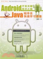 Android開發關鍵技術之旅：Java程序員快速學習通道（簡體書）