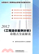 2012 工程造價案例分析 命題點全面解讀（簡體書）