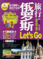 俄羅斯旅行Let's Go（簡體書）