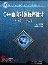 C++面向對象程序設計(第二版)（簡體書）