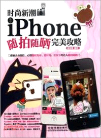 時尚新潮：iPhone隨拍隨曬完美攻略（簡體書）