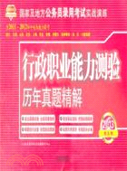2013國家及地方公務員錄用考試真題及精解：行政職業能力測驗歷年真題精解（簡體書）