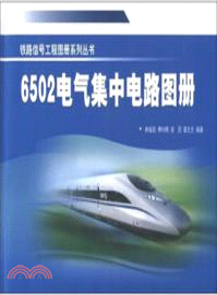 6502電氣集中電路圖冊 （簡體書）