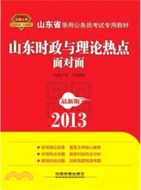 2013山東省公務員考試專用教材：山東時政與理論熱點面對面（簡體書）