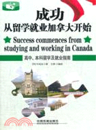 成功從留學就業加拿大開始（簡體書）