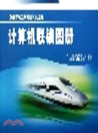 計算機聯鎖圖冊（簡體書）