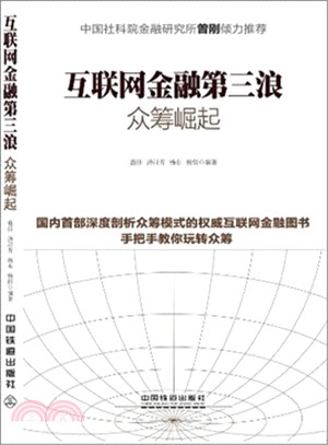 互聯網金融第三浪：眾籌崛起（簡體書）