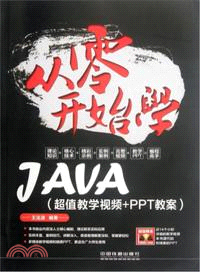 從零開始學Java(超值教學視頻+PPT教案)（簡體書）