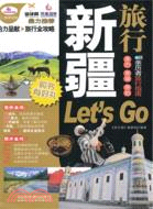 新疆旅行Let'sGo（簡體書）