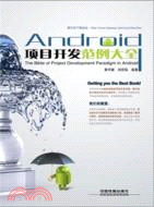 Android項目開發範例大全（簡體書）