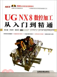 UGNX8數控加工從入門到精通(附光碟)（簡體書）
