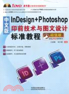 中文版InDesign+Photoshop印前技術與圖文設計標準教程（簡體書）