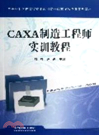 CAXA製造工程師實訓教程 （簡體書）