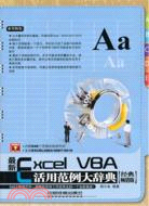 最新ExcelVBA活用範例大辭典(附光碟)（簡體書）