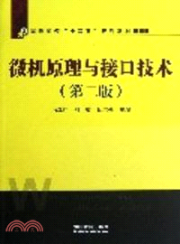 微機原理與接口技術(第二版)（簡體書）