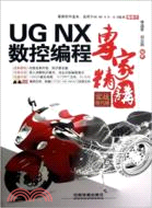UGNX數控編程專家精講(實戰技巧版)（簡體書）