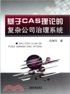 基於CAS理論的複雜公司治理系統（簡體書）