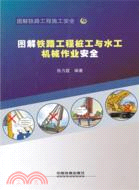 圖解鐵路工程樁工機械與水工機械作業安全（簡體書）