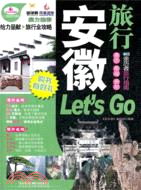 安徽旅行Let'sGo（簡體書）