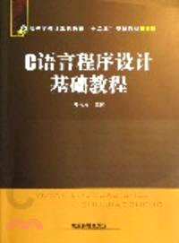 C語言程序設計基礎教程 （簡體書）